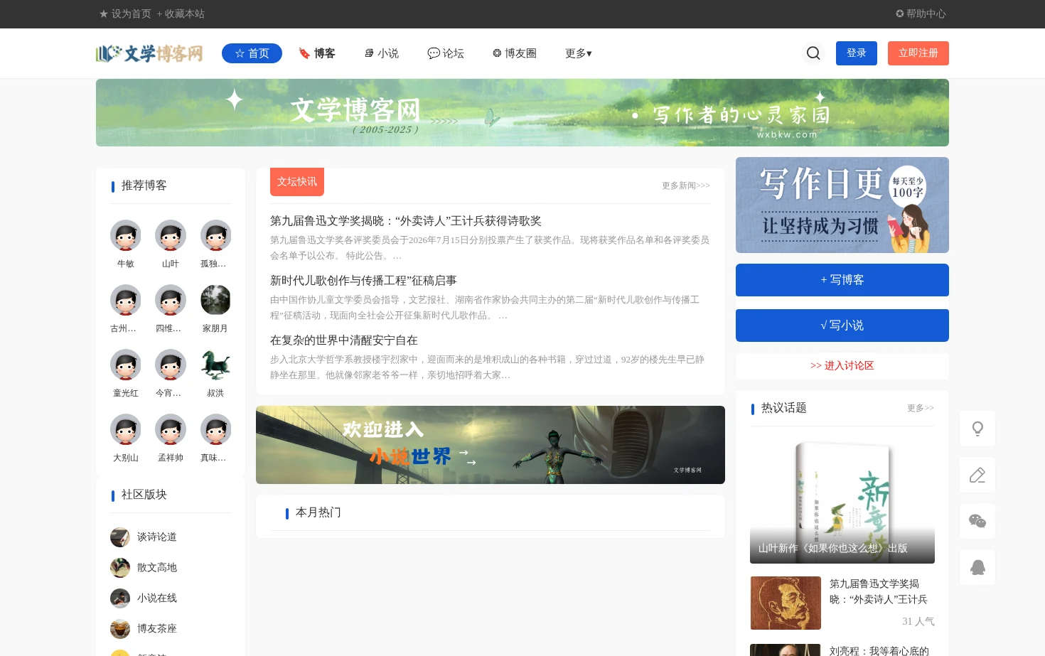 文学博客网 页面快照